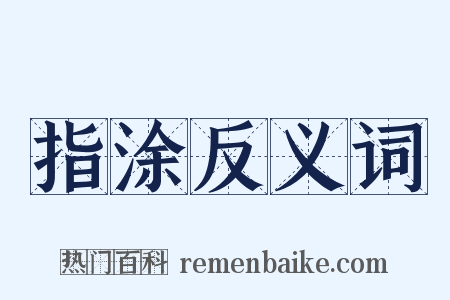 指涂反义词是什么意思的图片